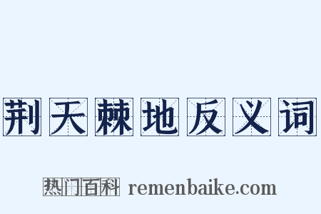 荆天棘地反义词是什么意思的图片